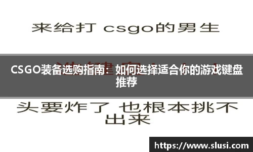 CSGO装备选购指南：如何选择适合你的游戏键盘推荐