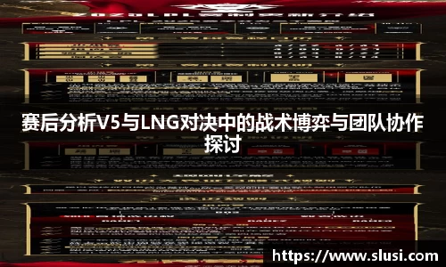 赛后分析V5与LNG对决中的战术博弈与团队协作探讨