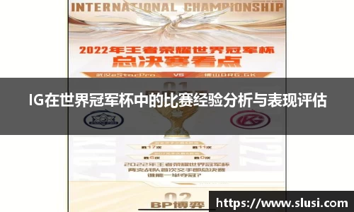 IG在世界冠军杯中的比赛经验分析与表现评估