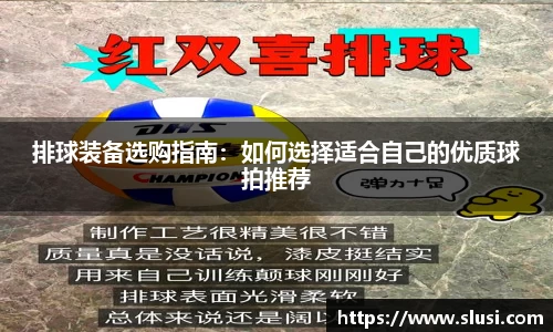 排球装备选购指南：如何选择适合自己的优质球拍推荐