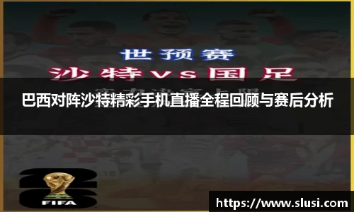 巴西对阵沙特精彩手机直播全程回顾与赛后分析