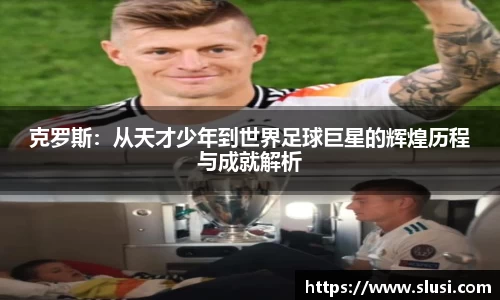 克罗斯：从天才少年到世界足球巨星的辉煌历程与成就解析