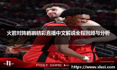 火箭对阵鹈鹕精彩直播中文解说全程回顾与分析