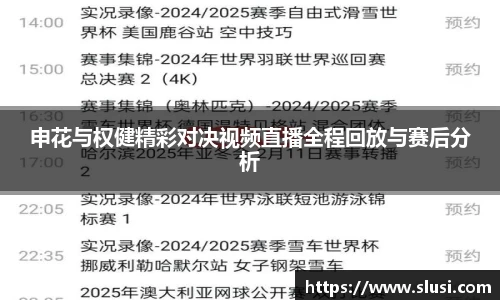 申花与权健精彩对决视频直播全程回放与赛后分析