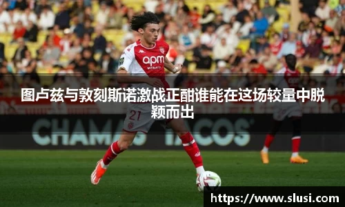 图卢兹与敦刻斯诺激战正酣谁能在这场较量中脱颖而出