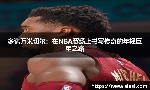 多诺万米切尔：在NBA赛场上书写传奇的年轻巨星之路