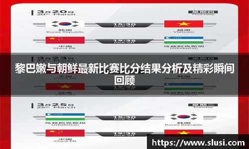 黎巴嫩与朝鲜最新比赛比分结果分析及精彩瞬间回顾