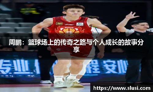 周鹏：篮球场上的传奇之路与个人成长的故事分享