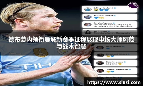 德布劳内领衔曼城新赛季征程展现中场大师风范与战术智慧