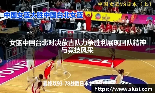 女篮中国台北对决蒙古队力争胜利展现团队精神与竞技风采