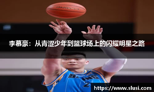 李慕豪：从青涩少年到篮球场上的闪耀明星之路