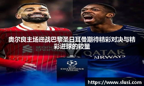 奥尔良主场迎战巴黎圣日耳曼期待精彩对决与精彩进球的较量