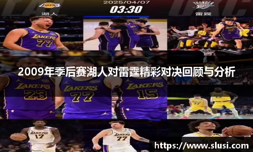 2009年季后赛湖人对雷霆精彩对决回顾与分析