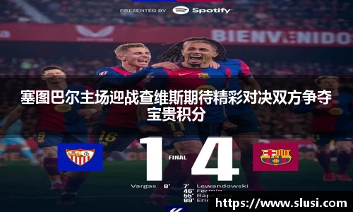 塞图巴尔主场迎战查维斯期待精彩对决双方争夺宝贵积分