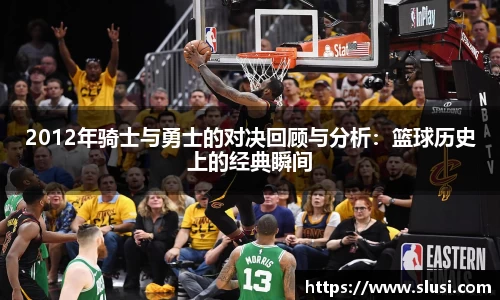 2012年骑士与勇士的对决回顾与分析：篮球历史上的经典瞬间