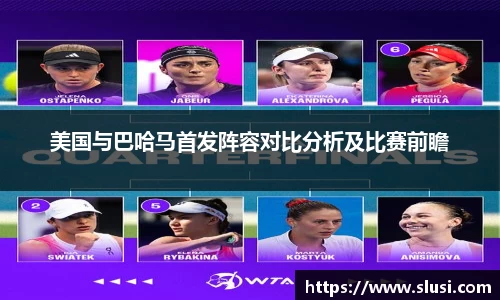 美国与巴哈马首发阵容对比分析及比赛前瞻