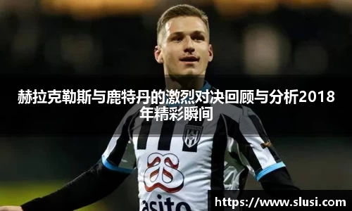 赫拉克勒斯与鹿特丹的激烈对决回顾与分析2018年精彩瞬间