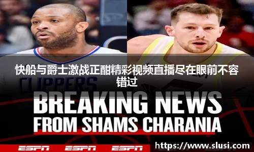 快船与爵士激战正酣精彩视频直播尽在眼前不容错过