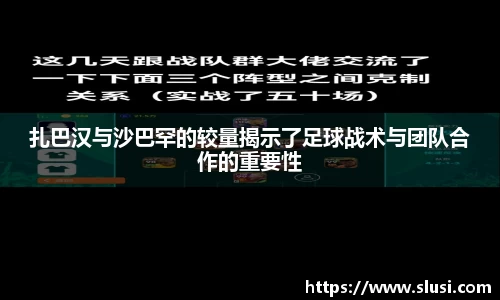 扎巴汉与沙巴罕的较量揭示了足球战术与团队合作的重要性