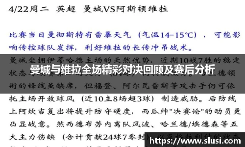 曼城与维拉全场精彩对决回顾及赛后分析