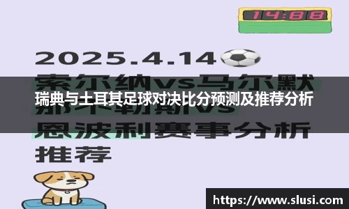 瑞典与土耳其足球对决比分预测及推荐分析