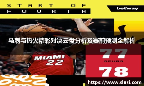 马刺与热火精彩对决云盘分析及赛前预测全解析