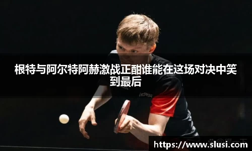 根特与阿尔特阿赫激战正酣谁能在这场对决中笑到最后