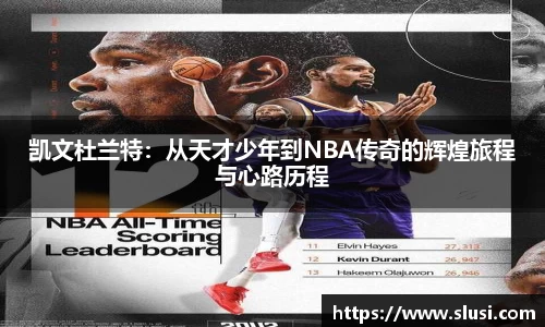 凯文杜兰特：从天才少年到NBA传奇的辉煌旅程与心路历程