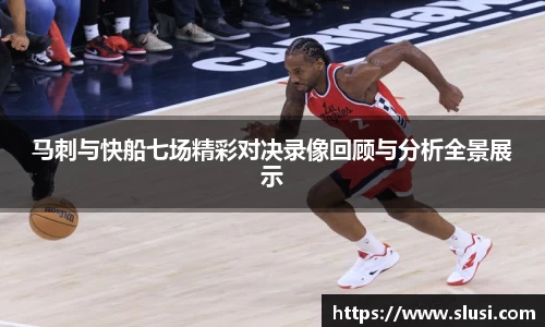 马刺与快船七场精彩对决录像回顾与分析全景展示