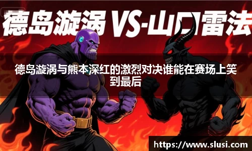 德岛漩涡与熊本深红的激烈对决谁能在赛场上笑到最后