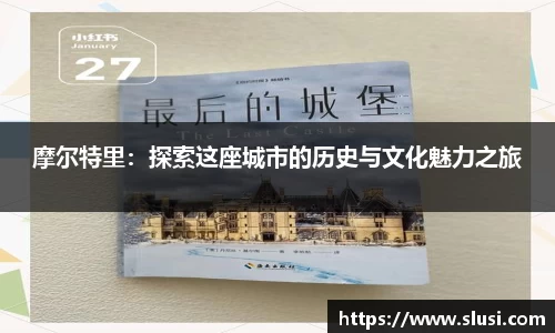 摩尔特里：探索这座城市的历史与文化魅力之旅