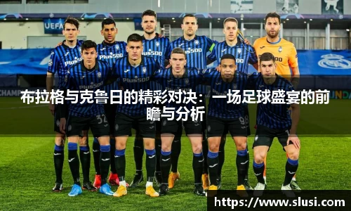 布拉格与克鲁日的精彩对决：一场足球盛宴的前瞻与分析