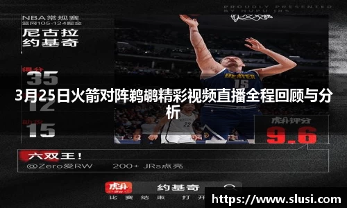 3月25日火箭对阵鹈鹕精彩视频直播全程回顾与分析
