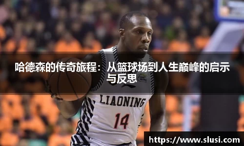 哈德森的传奇旅程：从篮球场到人生巅峰的启示与反思