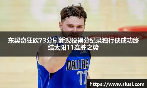 东契奇狂砍73分刷新现役得分纪录独行侠成功终结太阳11连胜之势