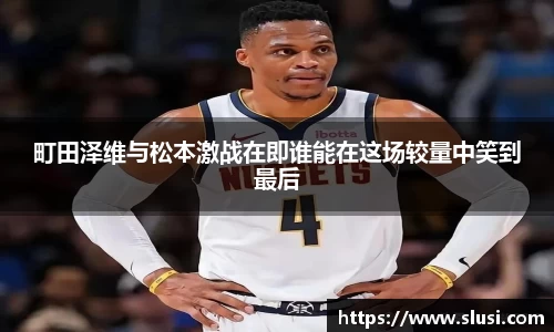 町田泽维与松本激战在即谁能在这场较量中笑到最后