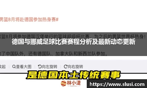 德国与挪威足球比赛赛程分析及最新动态更新