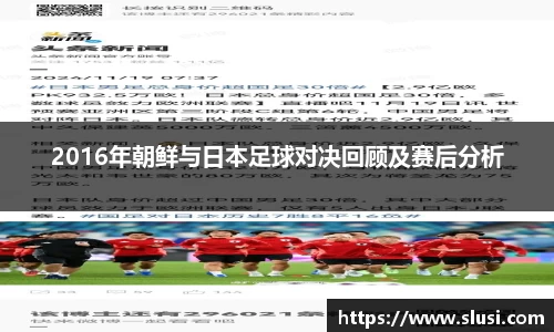 2016年朝鲜与日本足球对决回顾及赛后分析