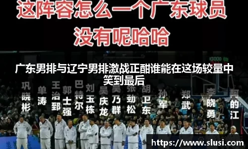 广东男排与辽宁男排激战正酣谁能在这场较量中笑到最后