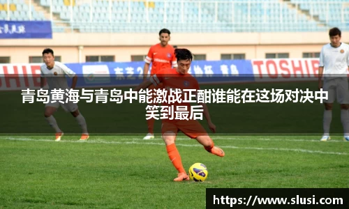 青岛黄海与青岛中能激战正酣谁能在这场对决中笑到最后