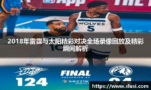 2018年雷霆与太阳精彩对决全场录像回放及精彩瞬间解析
